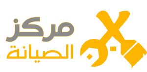 مركز الصيانه